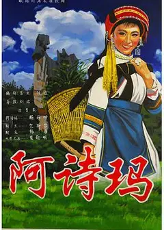 阿诗玛