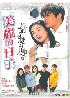 美丽的日子
