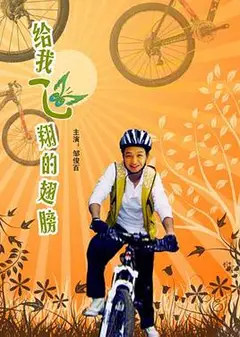 给我飞翔的翅膀