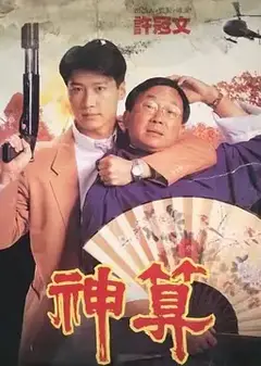 神算（国)