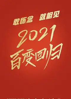 百变大咖秀第六季