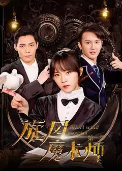 旋风魔术师 第二季