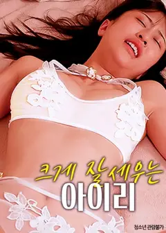 把艾莉做得很好