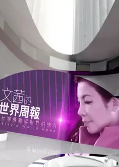 文茜的世界财经周报
