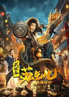 武状元苏乞儿之天降神谕
