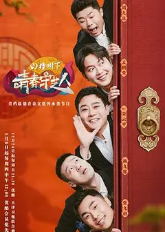 青春守艺人纯享版
