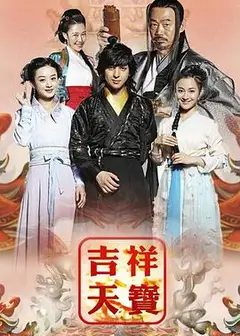 吉祥天宝
