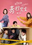 青柠男女 第一季