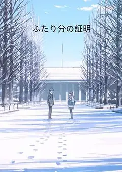 两个人的证明
