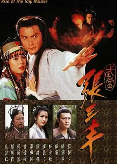 武当张三丰国语