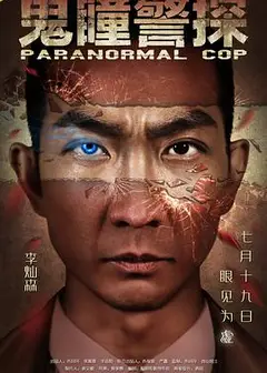 鬼瞳警探