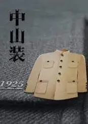 中山装