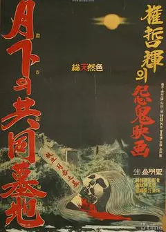 月下的共同墓地