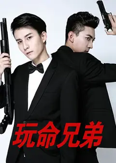 玩命兄弟