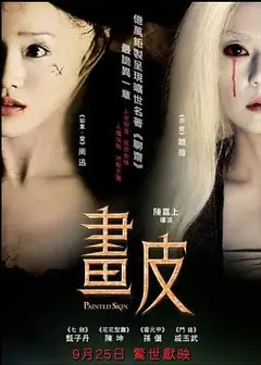 画皮2008