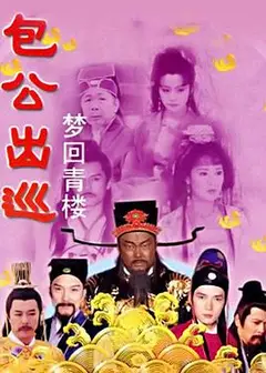 包公出巡之梦回青楼