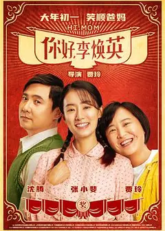 你好，李焕英
