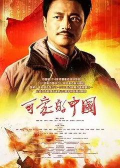 可爱的中国