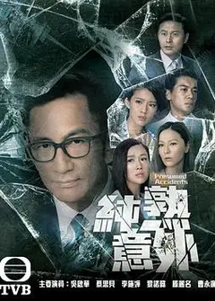 纯熟意外