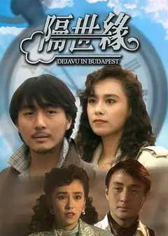隔世缘粤语