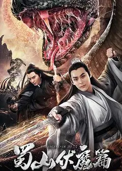 蜀山·伏魔篇
