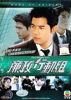 廉政行动组粤语