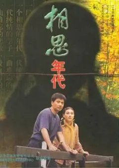 相思年代