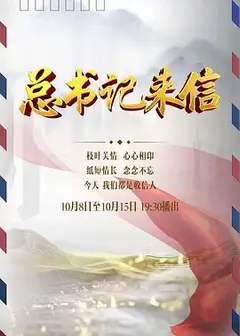 总书记来信