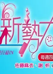 流行新势力