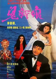 鬼新娘1987国语