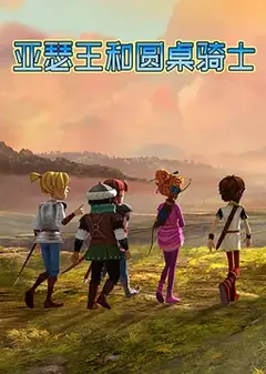 亚瑟王和圆桌骑士