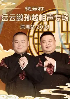 德云社岳云鹏孙越相声专场深圳站 2023