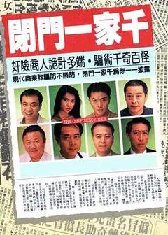 闭门一家千粤语