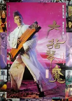 六指琴魔1994