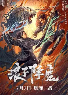 浪子降魔