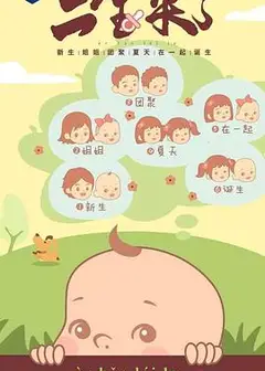 二宝来了