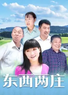 东西两庄