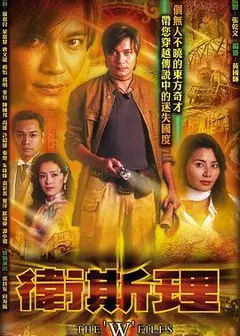 卫斯理粤语