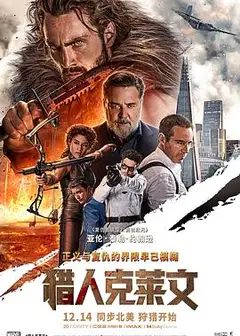 猎人克莱文
