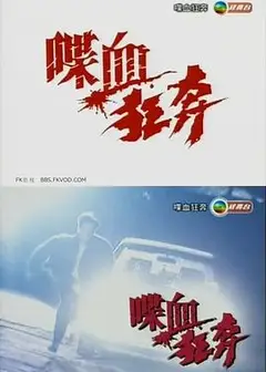 喋血狂奔粤语