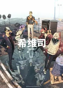 希维司：英雄之声