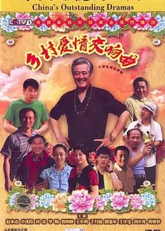 乡村爱情交响曲