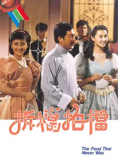 拆挡拍挡粤语