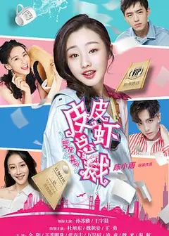 皮皮虾总裁