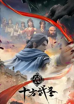 十方武圣