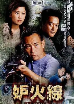 妒火线