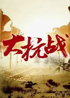 大抗战