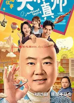 东北往事之大叔真帅