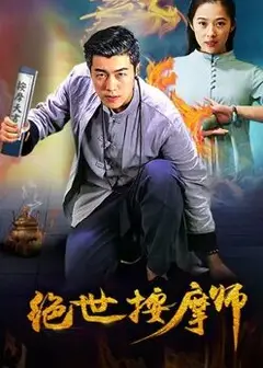 绝世按摩师