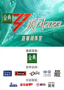 乘风2023 直播训练室